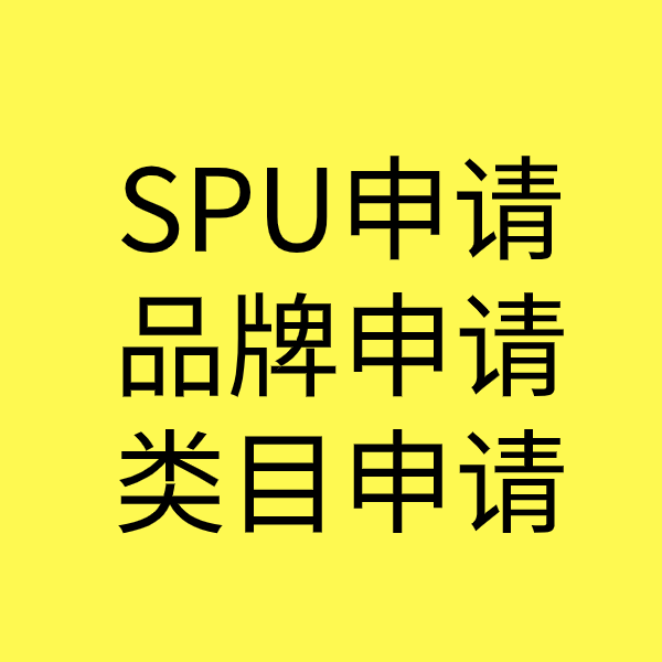 张家界SPU品牌申请